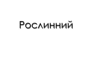 Рослинний протеїн