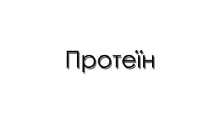 Протеїн