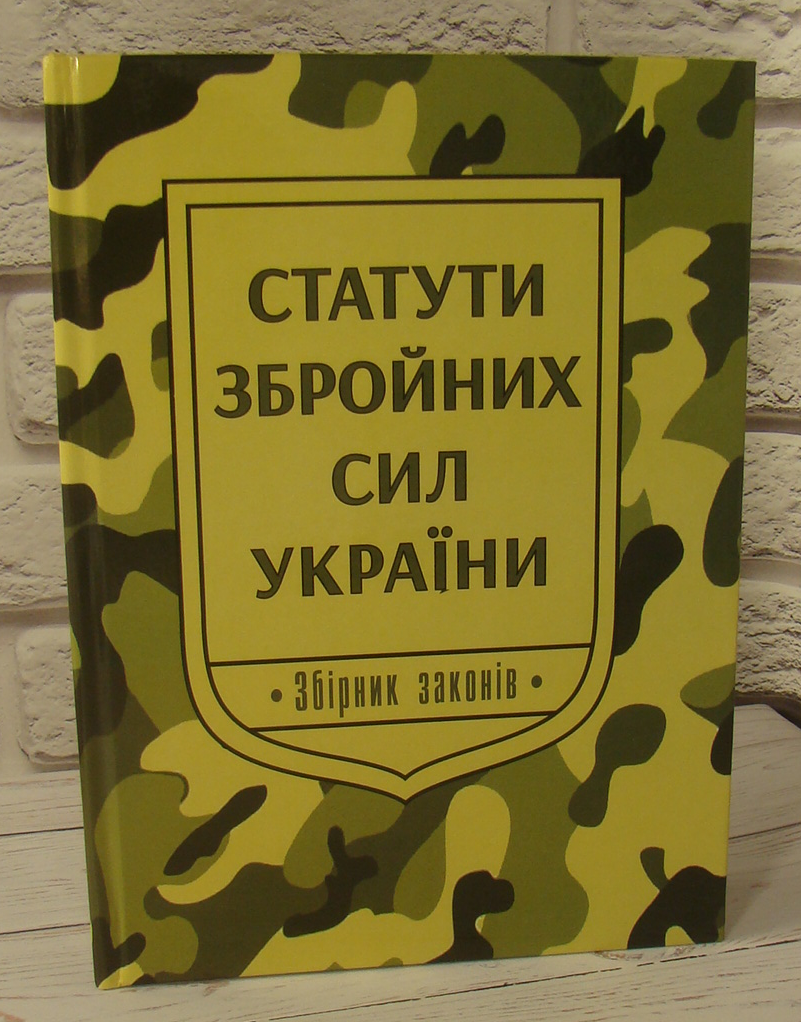 Статути збройних сил України. Збірник законів 2025 рік