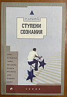 Станислав Олегович Хохель "Ступени Сознания. Учебник по становлению человека..."