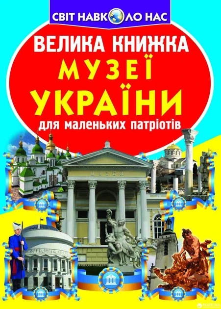 Світ навколо нас. Велика книжка. Музеї України для маленьких патріотів, Кристал Бук