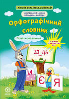 НУШ Орфографічний словник 1-4 класи Весна Ілюстрований словник молодшого школяра