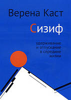 Сизиф. Удерживание и отпускание в середине жизни - Верена Каст (978-5-9500699-3-2)