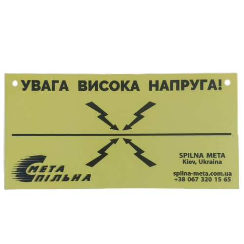 Попереджуюча табличка "Увага висока напруга"