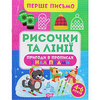 Книга "Первое письмо: "Черточки и линии" (укр)