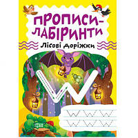 Тетрадь для упражнений "Прописи-лабиринты: Лесные дорожки" (укр)