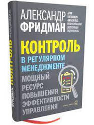 Контроль у регулярному менеджменті. Потужний ресурс для підвищення ефективності управління. Олександр Фрідман