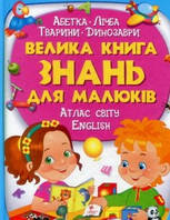 Книга Велика книга знань для малюків