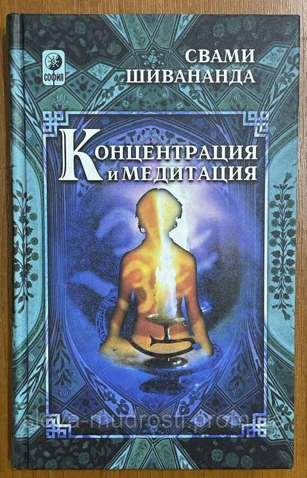 Свами Шивананда "Концентрация И Медитация" (ID#1869776185), Цена.