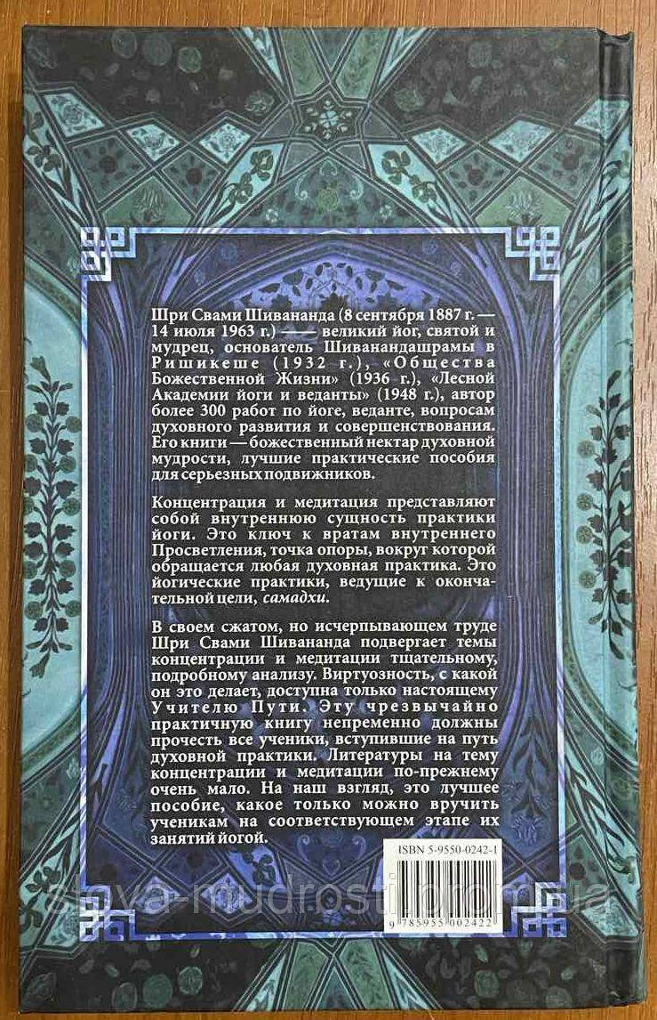 Свами Шивананда "Концентрация И Медитация" (ID#1869776185), Цена.