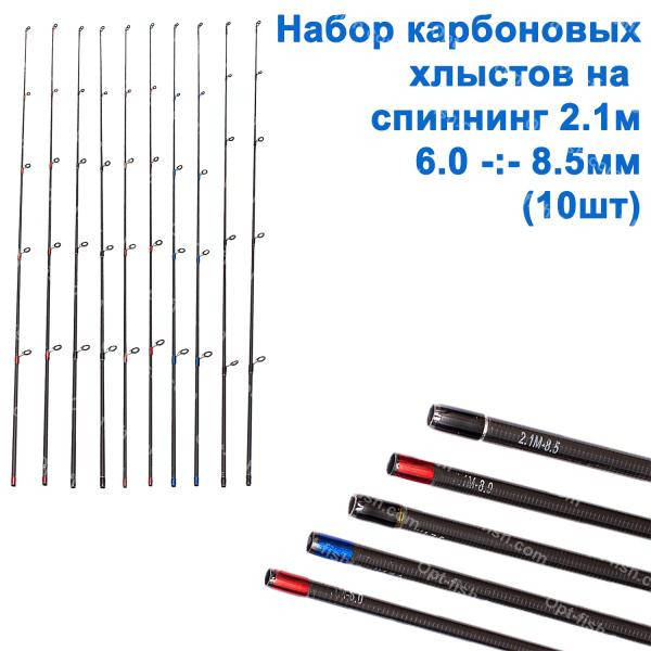Набір карбонових хлистів на спінінг 2,1 (6-8,5mm) 10 шт., фото 1