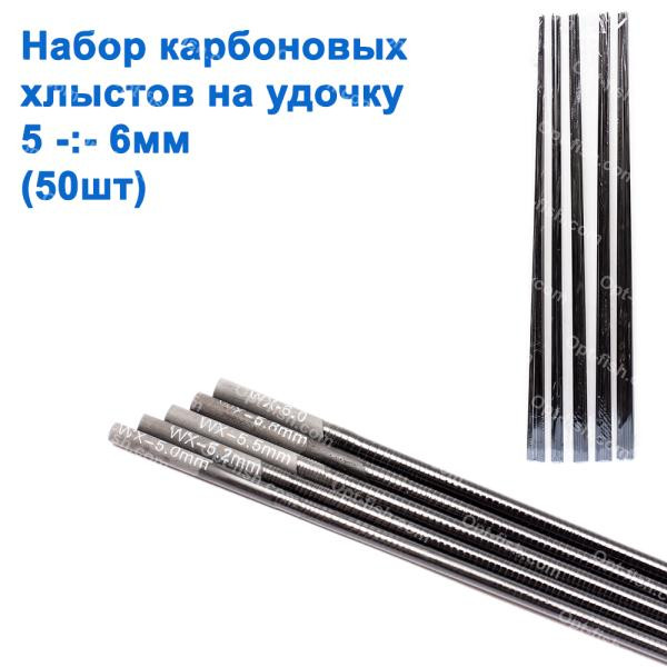 Набір карбонових хлистів на вудка (5-6mm) 50 шт., фото 1