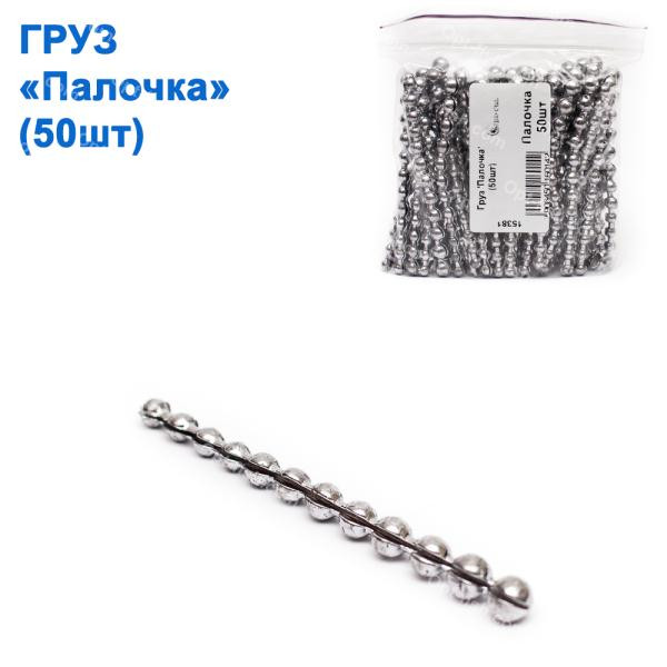 Груз Паличка (50 шт.)