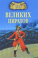 100 великих піратів