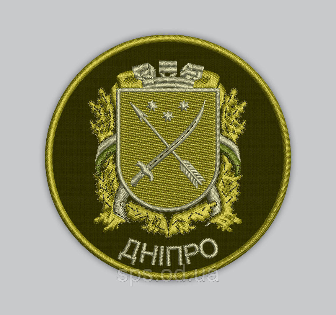 Шеврон круглый "Дніпро" 8 см (Термін під замовлення 7-14 днів)