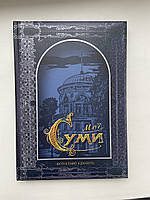 А.А. Мозговий, М.Л. Охріменко «Мої Суми. Фотографії об'єднують»