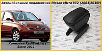 Автомобильний подлокотник для Nissan Micra k12 Ниссан Микра к12