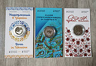 Набор 3 монеты Украины в сувенирных упаковках 2022-2023 годов