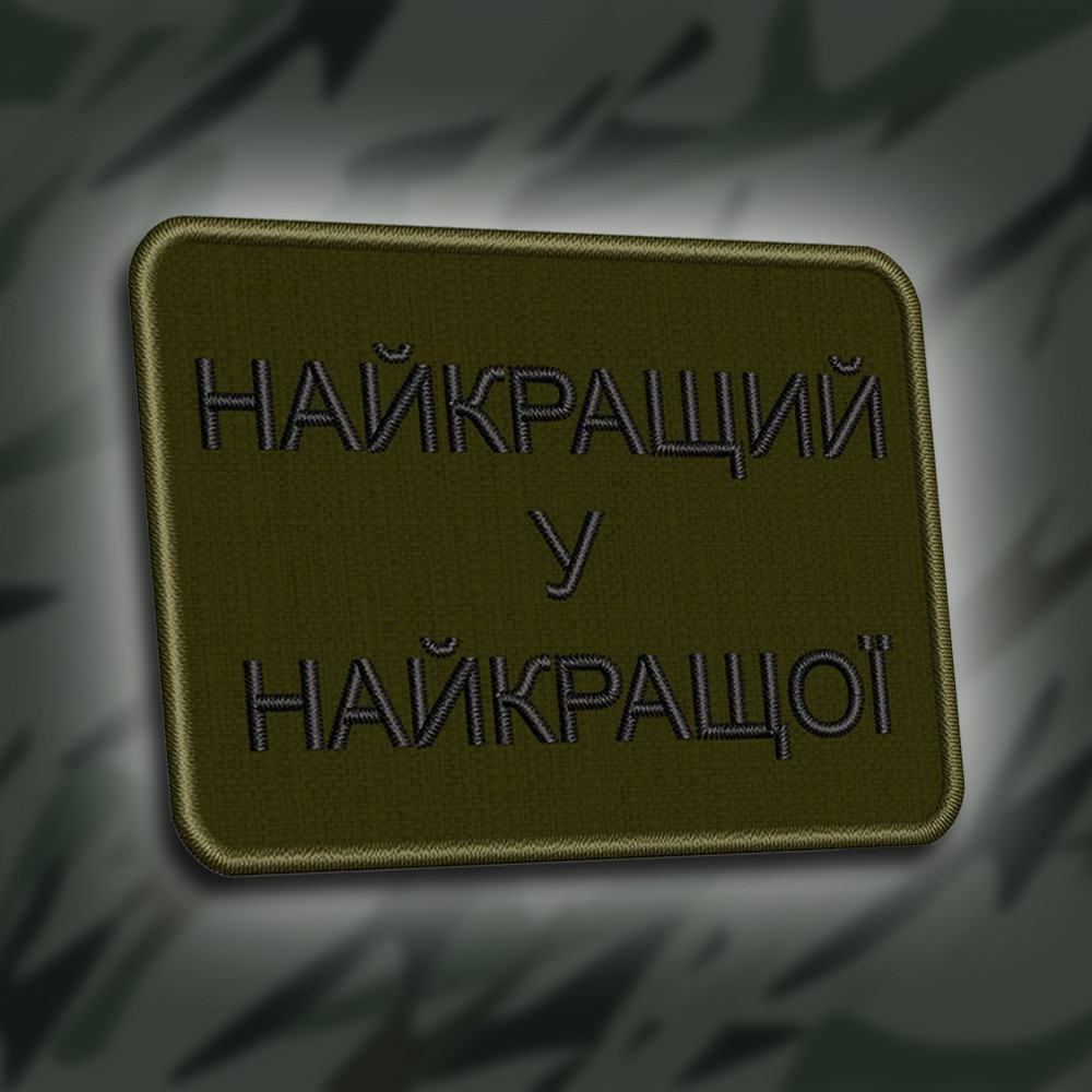 №249 Шеврон "Найкращий у найкращої" 8х6см