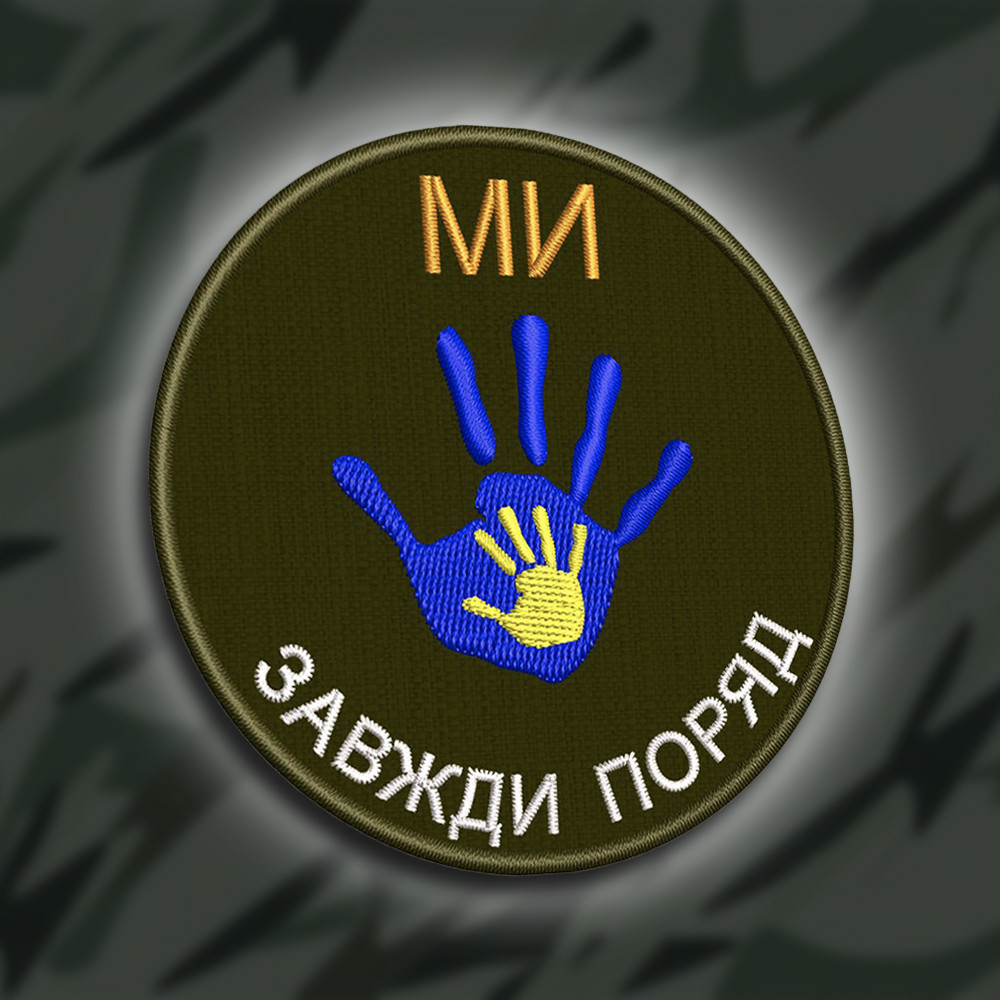 №252 Шеврон "Ми завжди поруч" 8см