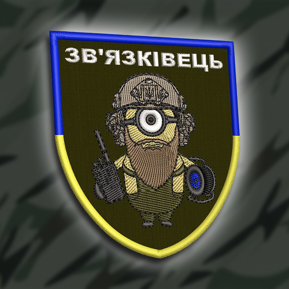 №253 Шеврон "Зв'язківець" 9х7см