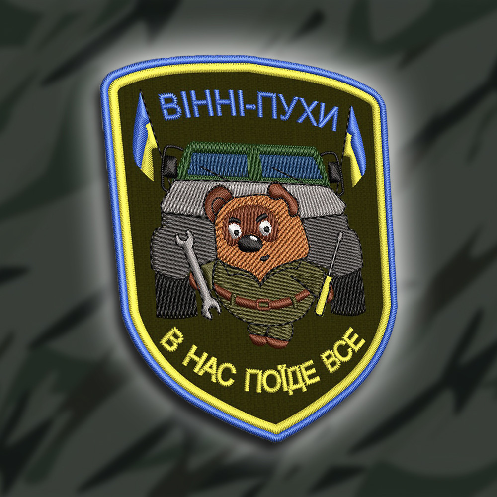 №254 Шеврон "Вінні-Пухи. В нас поїде все" 9х7см