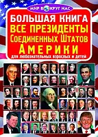 Мир вокруг нас. Большая книга. Все президенты Соединённых Штатов Америки, Кристал Бук (русский язык)