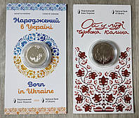 Подарочный набор 2 монеты Украины в сувенирных упаковках: Рожденный в Украине и Ой у лузі червона калина