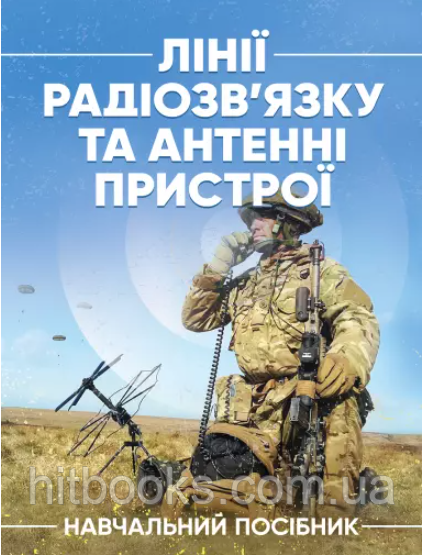 Лінії радіозв'язку та антенні пристрої. Гурський Т.Г., Ільїнов М.Д., Борисов І.В., Гриценок К.М.