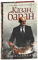 Сталик Ханкишиев «Котел, баран и дастархан»