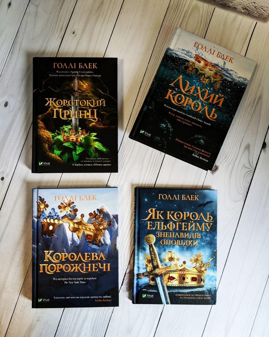 Набор книг "Жорстокий принц" Кн1,"Лихий король" Кн2,"Королева порожнечі" Кн3,"Як король Ельфгейму зненави" Кн4