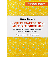 Книга "Родитель-Ребенок: Мир отношений" Хаим Гинотт. Книга об общении с детьми