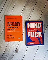Набір книг "Витончене мистецтво забивати на все", "Mindfuck. Як позбутися бар'єрів у своїй голові" Петра Бок