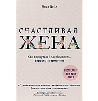 Книга "Счастливая жена. Как вернуть в брак близость, страсть и гармонию" Лора Дойл. Мягкий переплет