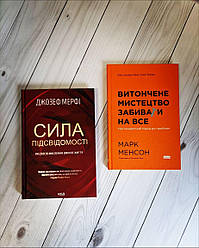 Набір книг "Витончене мистецтво забивати на все. Нестандартний підхід до проблем","Сила підсвідомості"