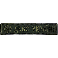 Нашивка (планка) "ДКВС України", 2,5х13см, Олива, на липучке