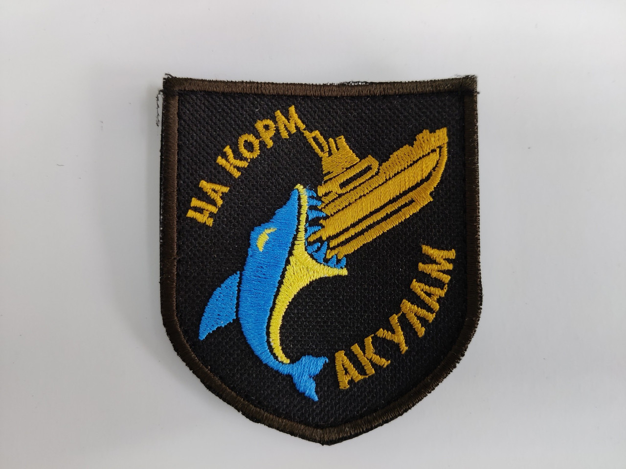 Шеврони  Щиток "На корм Акулам" з вишивкою