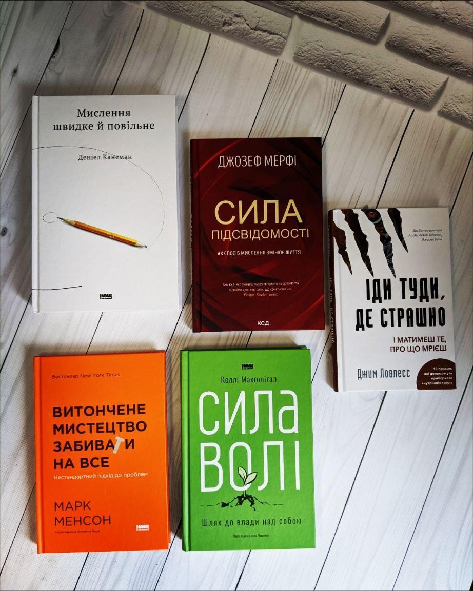 Набір ТОП 5 книг по психології: "Мислення швидке ","Сила підсвідомості","Витончене мистецтво","Сила волі"