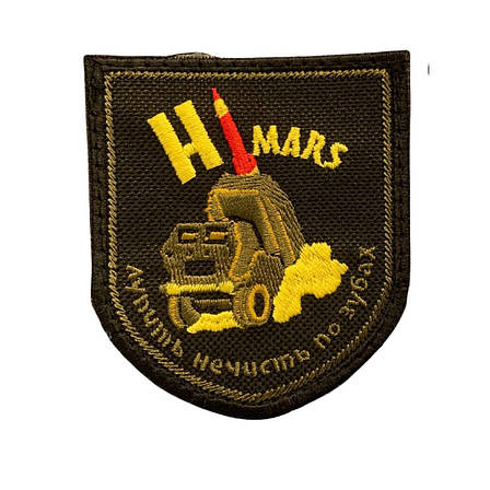 Шеврони Щиток "HIMARS лупить нечисть по зубах" з вишивкою, фото 1