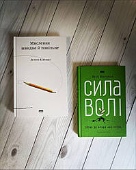 Набір книг по саморозвитку: "Мислення швидке й повільне","Сила волі. Шлях до влади над собою" Келлі Макгонігал