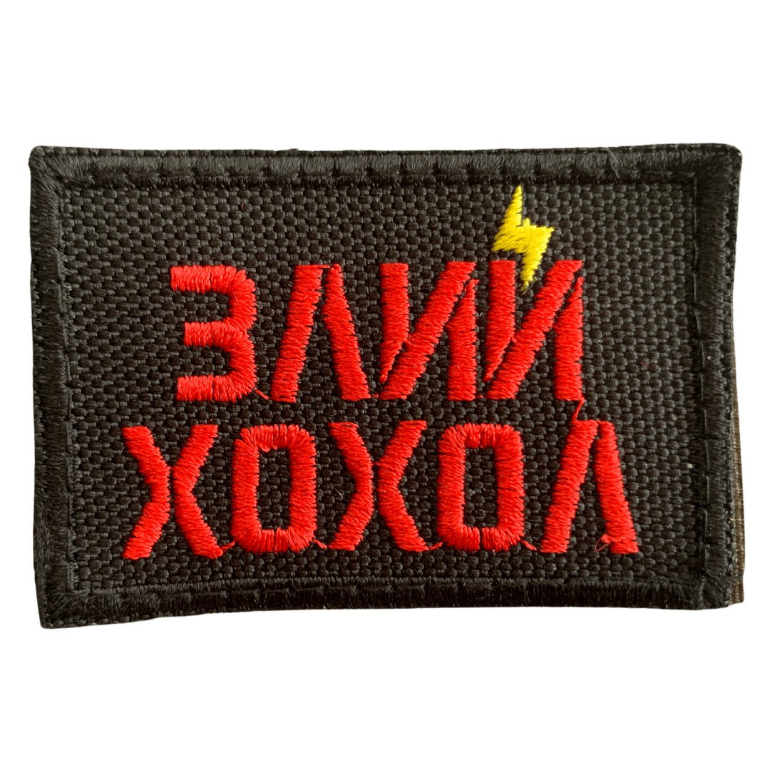 Шеврони  Щиток "Злий Х" з вишивкою