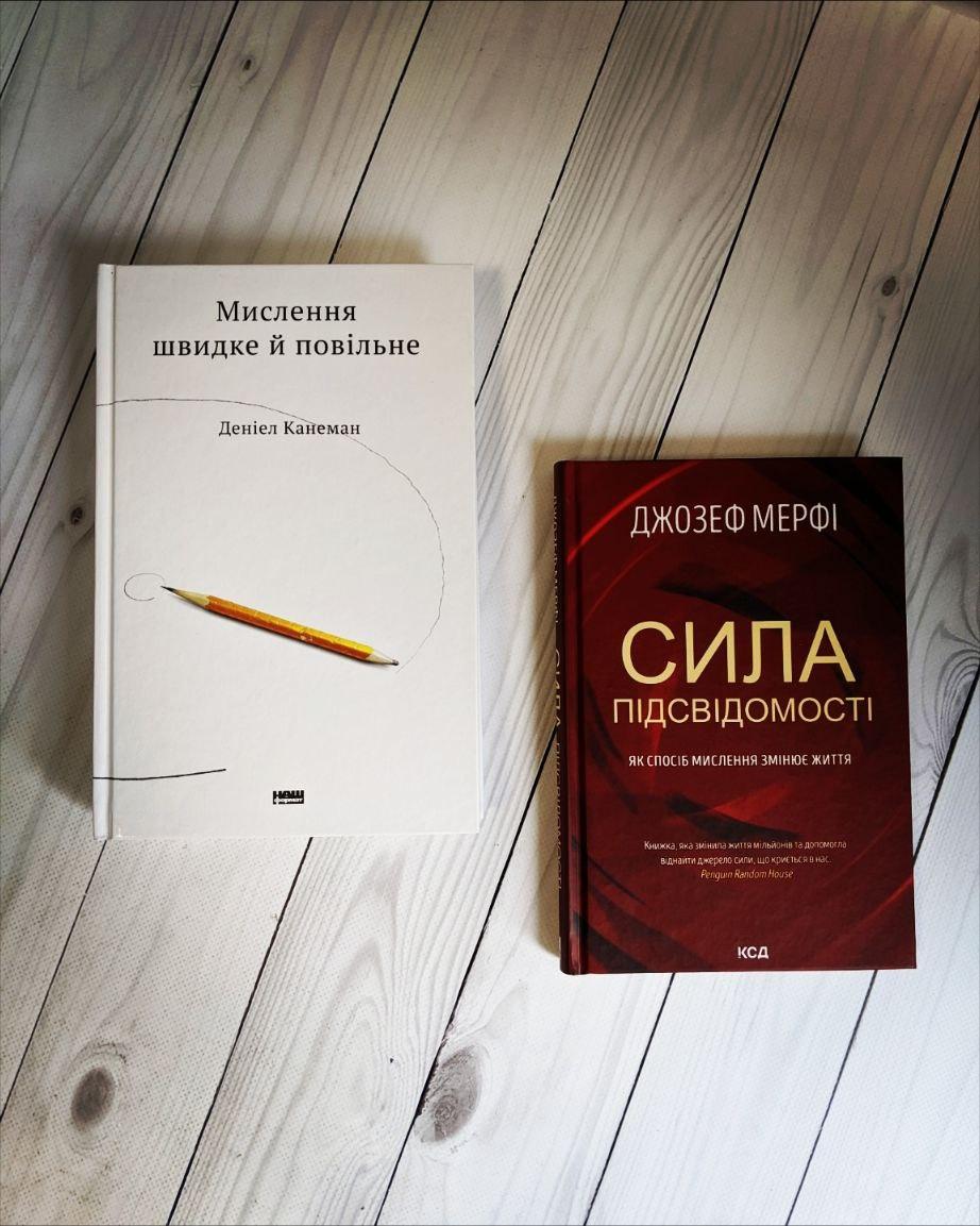 Набір книг по саморозвитку:"Мислення швидке й повільне","Сила підсвідомості. Як спосіб мислення змінює життя", фото 1