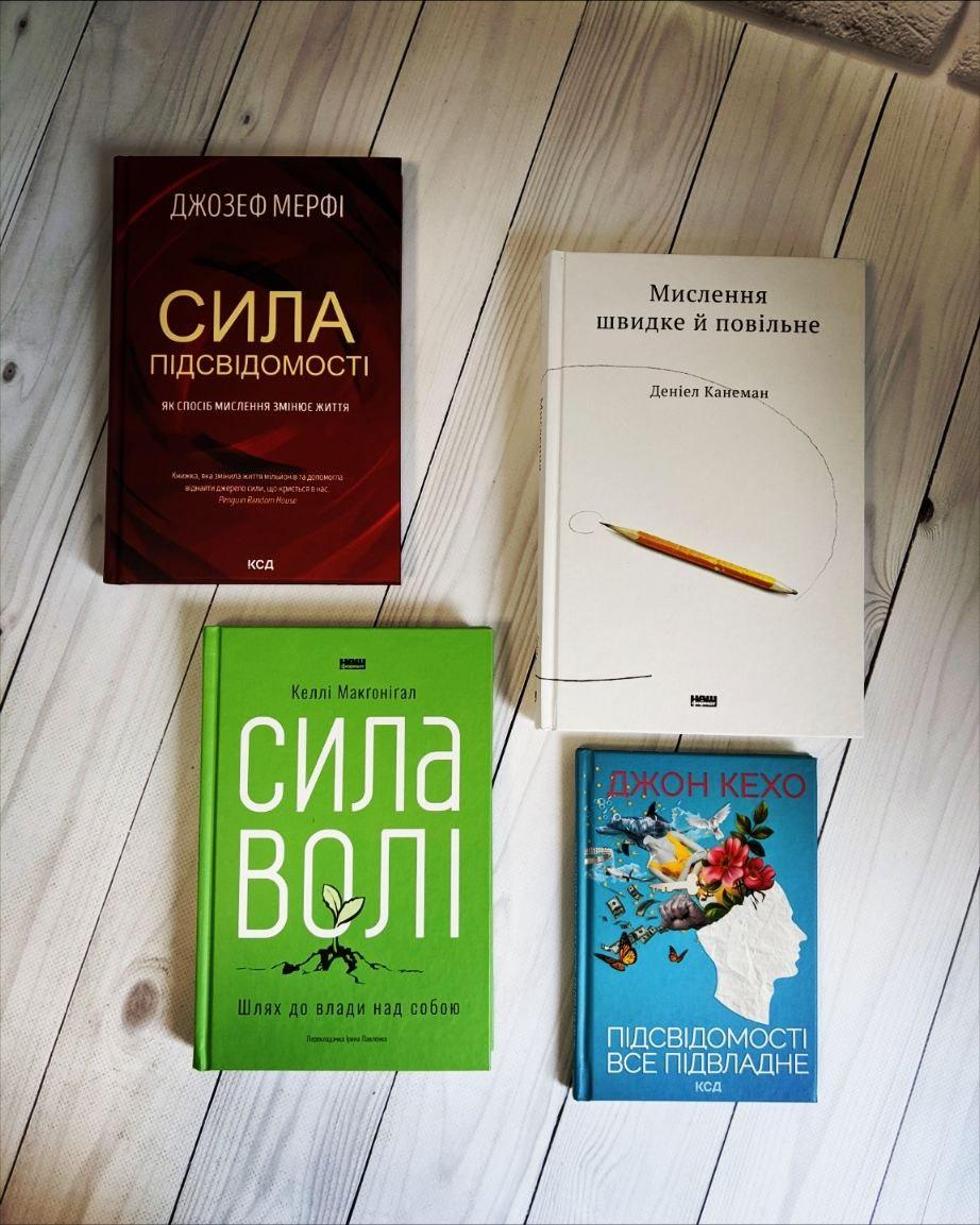 Набір книг по саморозвитку: "Сила підсвідомості",Мислення швидке","Підсвідомості все підвладне","Сила волі", фото 1