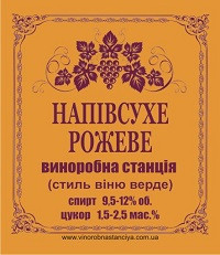 НАПІВСУХЕ РОЖЕВЕ (стиль Віню Верде)