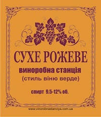СУХЕ РОЖЕВЕ (стиль Віню Верде)