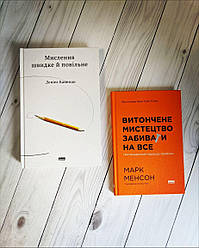 Набір книг "Мислення швидке й повільне","Витончене мистецтво забивати на все. Нестандартний підхід до проблем"