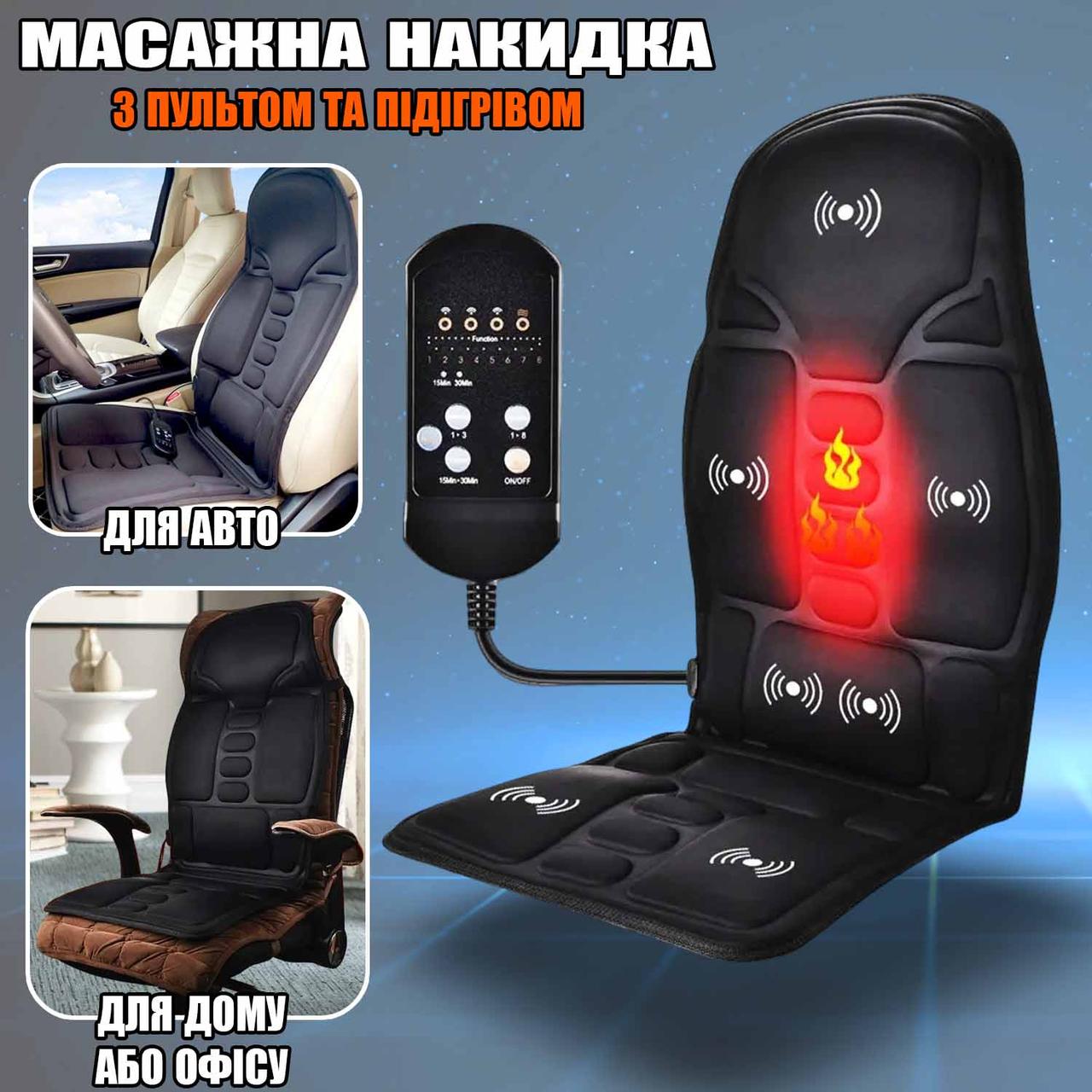 Накидка масажна на крісло з підігрівом 5 режимів ROBOTIC CUSHION MASSAGE Матрац + Пульт керування