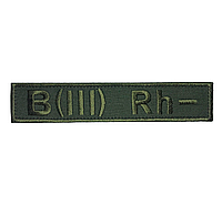 Нашивка (планка) Группа крови "B(III) Rh-", 2,5х13см, Олива (тип2), на липучке