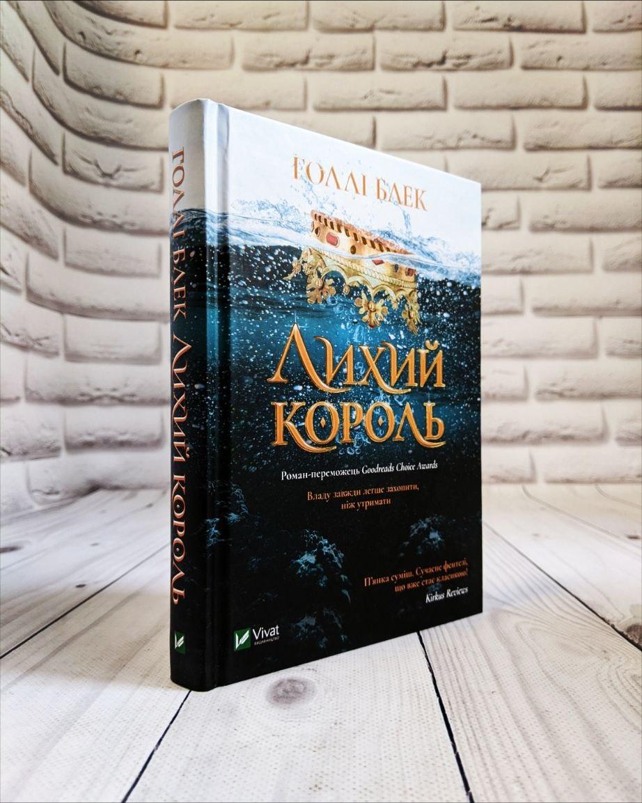 Книга "Лихий король" Книга 2 Голлі Блек, фото 1