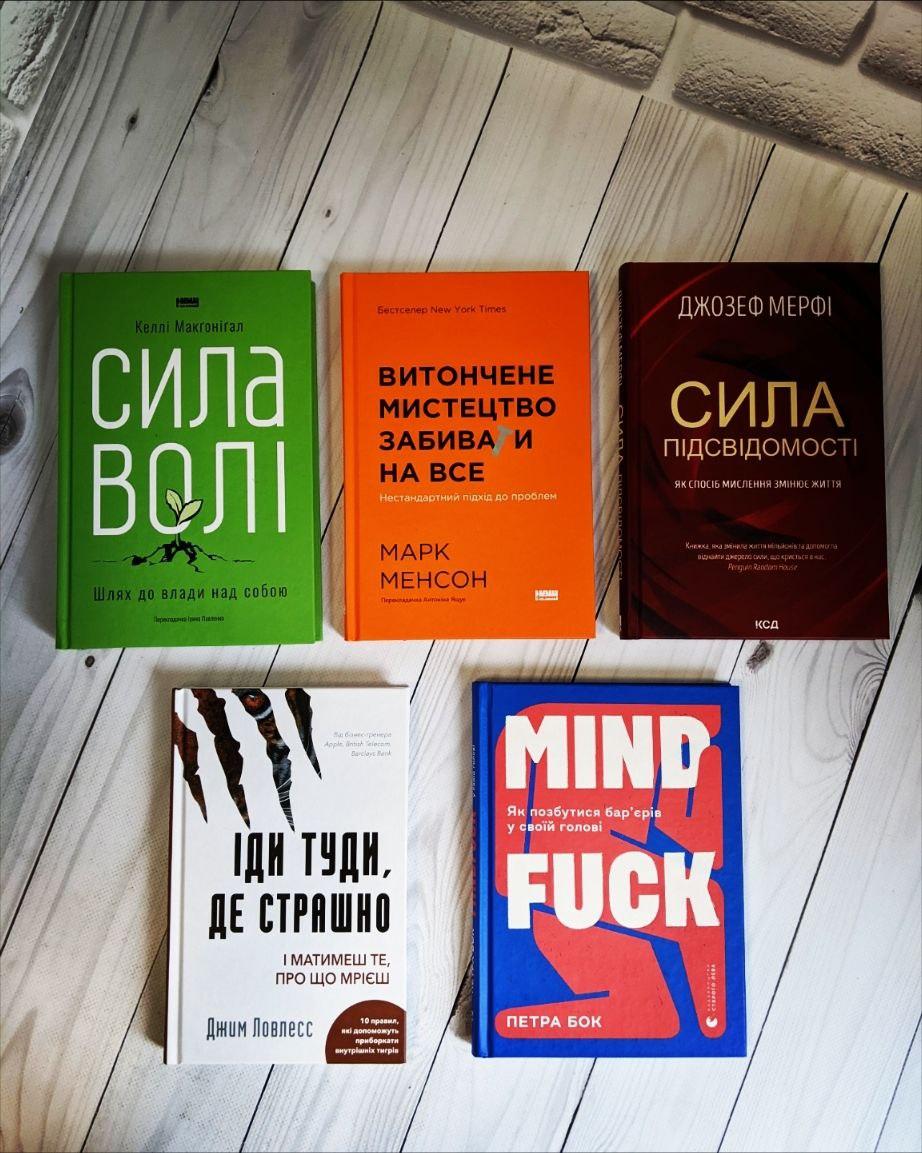 Набір ТОП 5 книг по психології: "Сила волі","Витончене мистецтво","Сила підсвідомості","Іди туди","Mindfuck", фото 1
